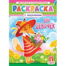  А4. Для девочек