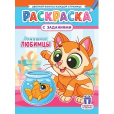  А4. Домашние любимцы