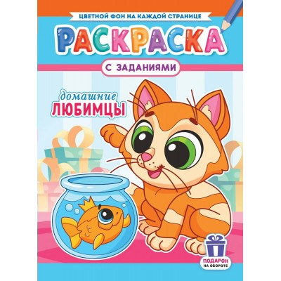  А4. Домашние любимцы