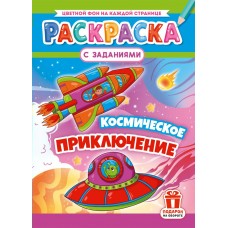  А4. Космическое приключение