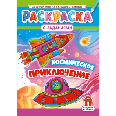  А4. Космическое приключение