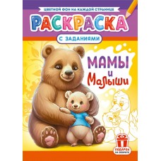  А4. Мамы и малыши