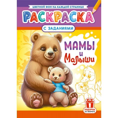  А4. Мамы и малыши
