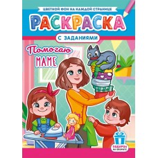  А4. Помогаю маме