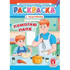  А4. Помогаю папе