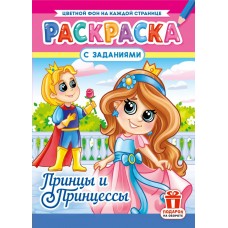  А4. Принцы и принцессы