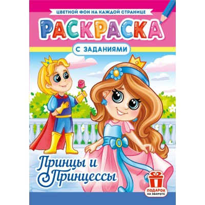  А4. Принцы и принцессы