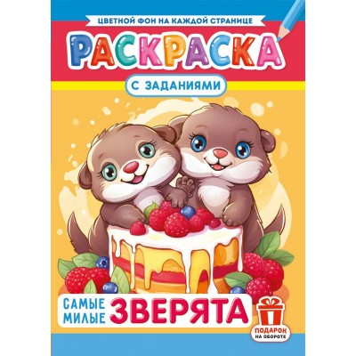  А4. Самые милые зверята
