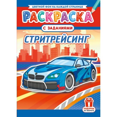  А4. Стритрейсинг