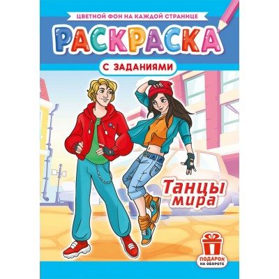  А4. Танцы мира