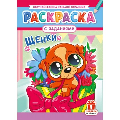  А4. Щенки