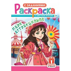  А5. Аниме. Парк аттракционов