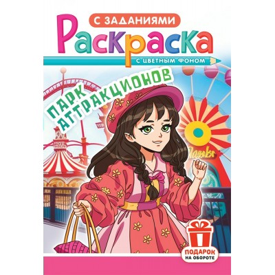  А5. Аниме. Парк аттракционов