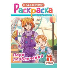  А5. Аниме. Парк развлечений