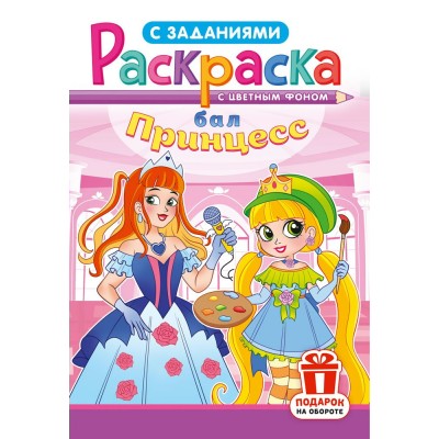  А5. Бал принцесс