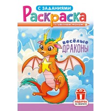  А5. Весёлые драконы