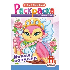 А5. Милые совушки