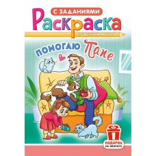  А5. Помогаю папе