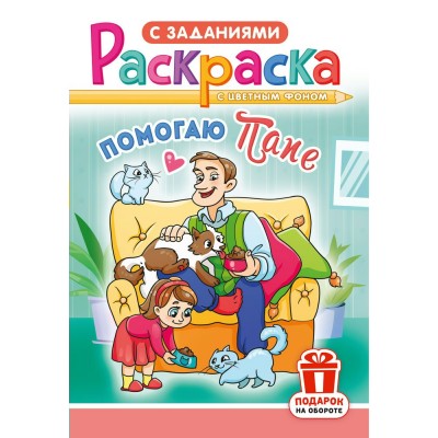  А5. Помогаю папе