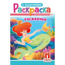  А5. Русалочки
