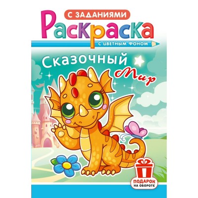  А5. Сказочный мир