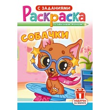  А5. Собачки