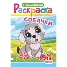  А5. Собачки