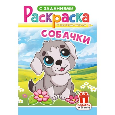  А5. Собачки
