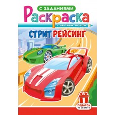  А5. Стритрейсинг
