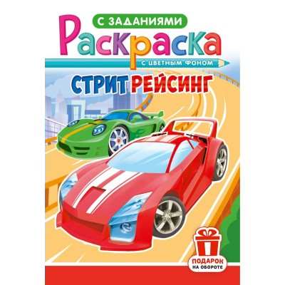  А5. Стритрейсинг