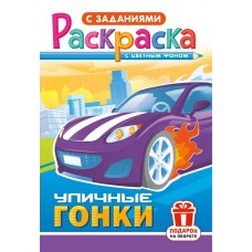  А5. Уличные гонки