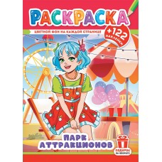  А4. Аниме. Парк аттракционов