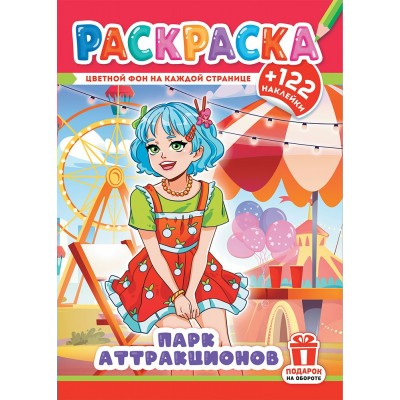  А4. Аниме. Парк аттракционов