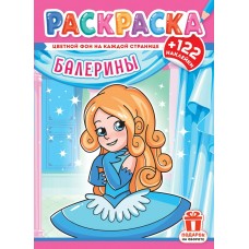  А4. Балерины