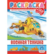  А4. Военная техника