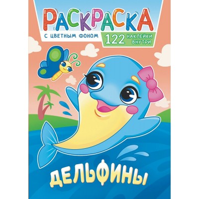  А4. Дельфины