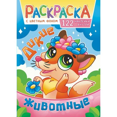  А4. Дикие животные