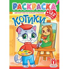 А4. Котики