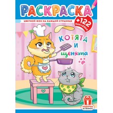  А4. Котята и щенята