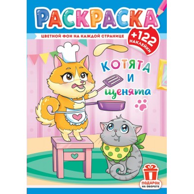  А4. Котята и щенята