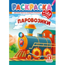  А4. Паровозики