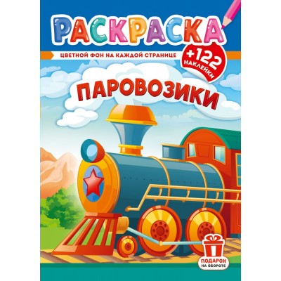  А4. Паровозики