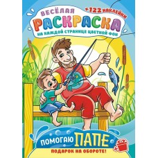  А4. Помогаю папе