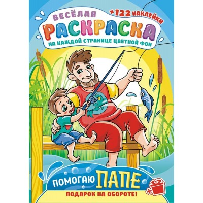  А4. Помогаю папе