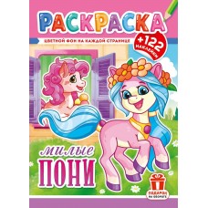  А4. Пони