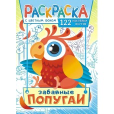  А4. Попугаи