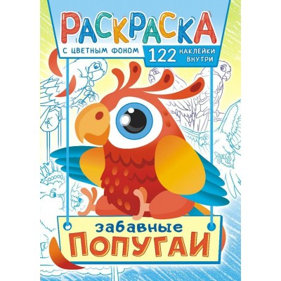  А4. Попугаи