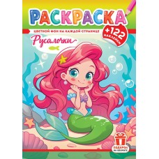  А4. Русалочки