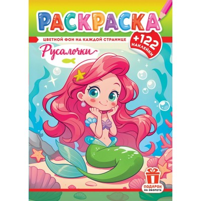  А4. Русалочки