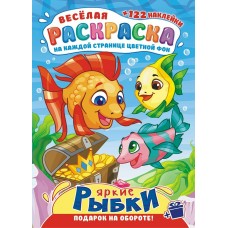  А4. Рыбки
